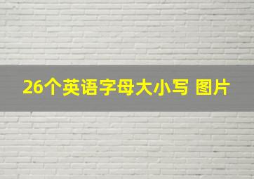 26个英语字母大小写 图片